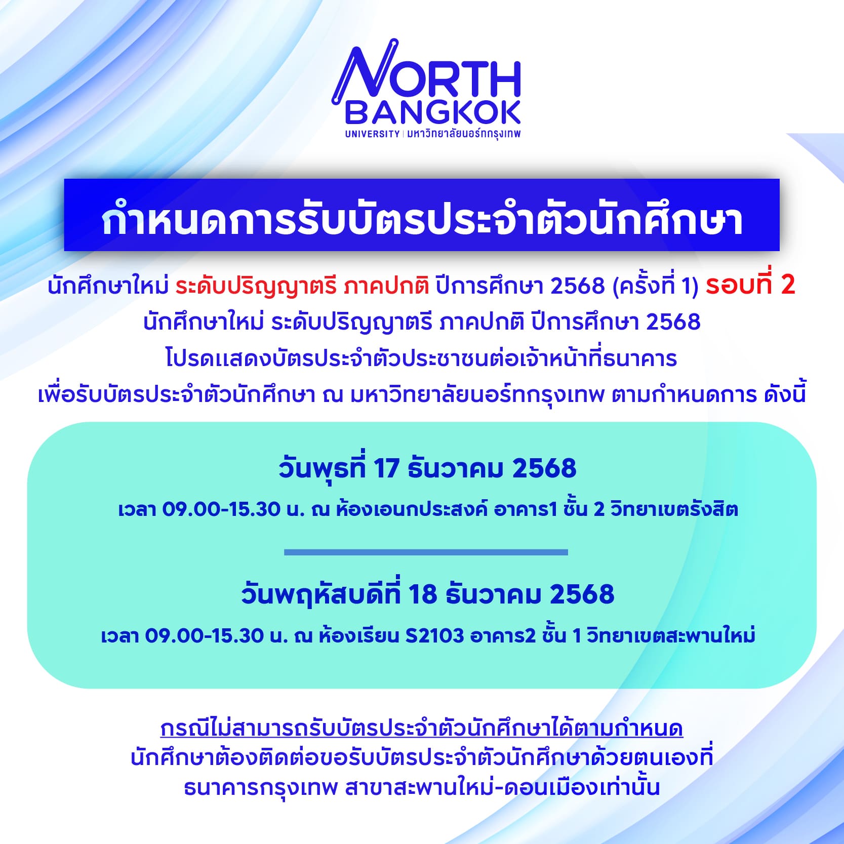 กำหนดการรับบัตรประจำตัวนักศึกษา